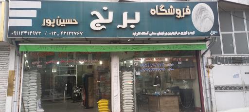 عکس فروشگاه برنج حسین پور