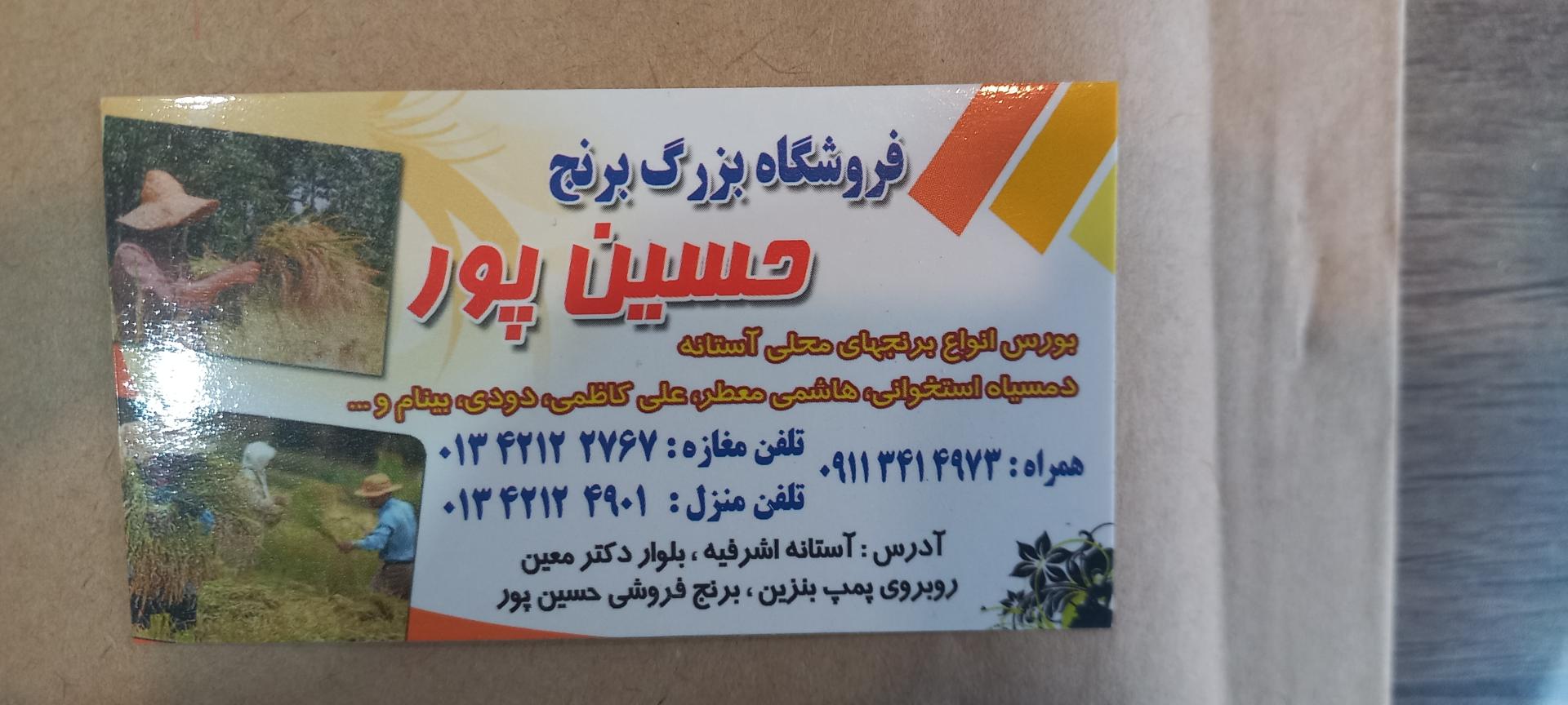 عکس فروشگاه برنج حسین پور