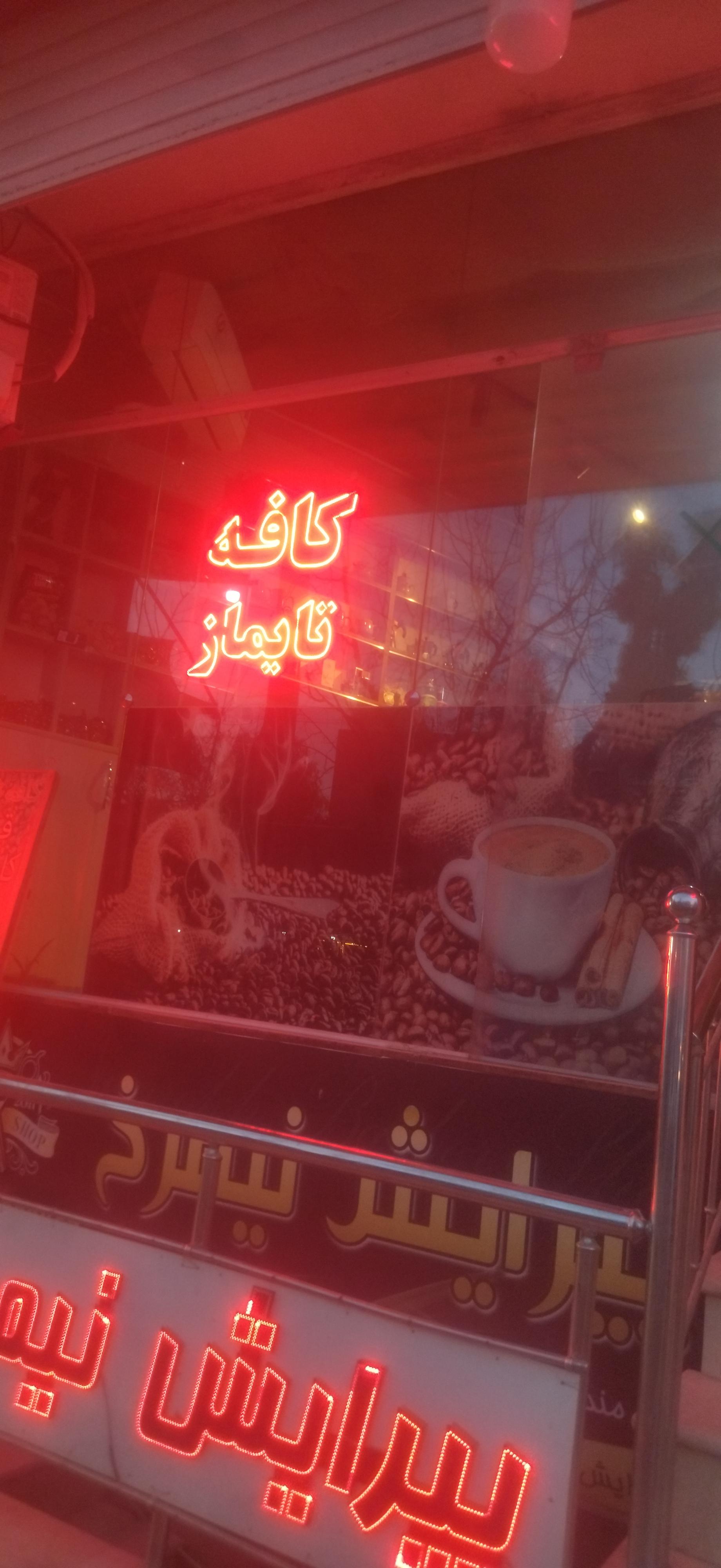 عکس کافه تایماز