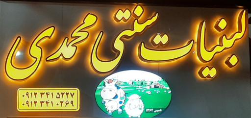 عکس فراوردهای لبنی محمدی