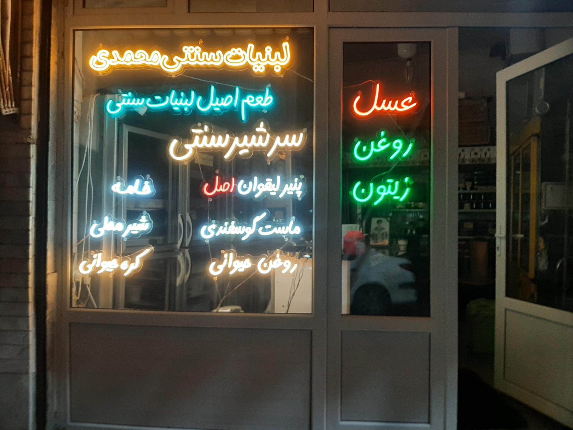 عکس فراوردهای لبنی محمدی