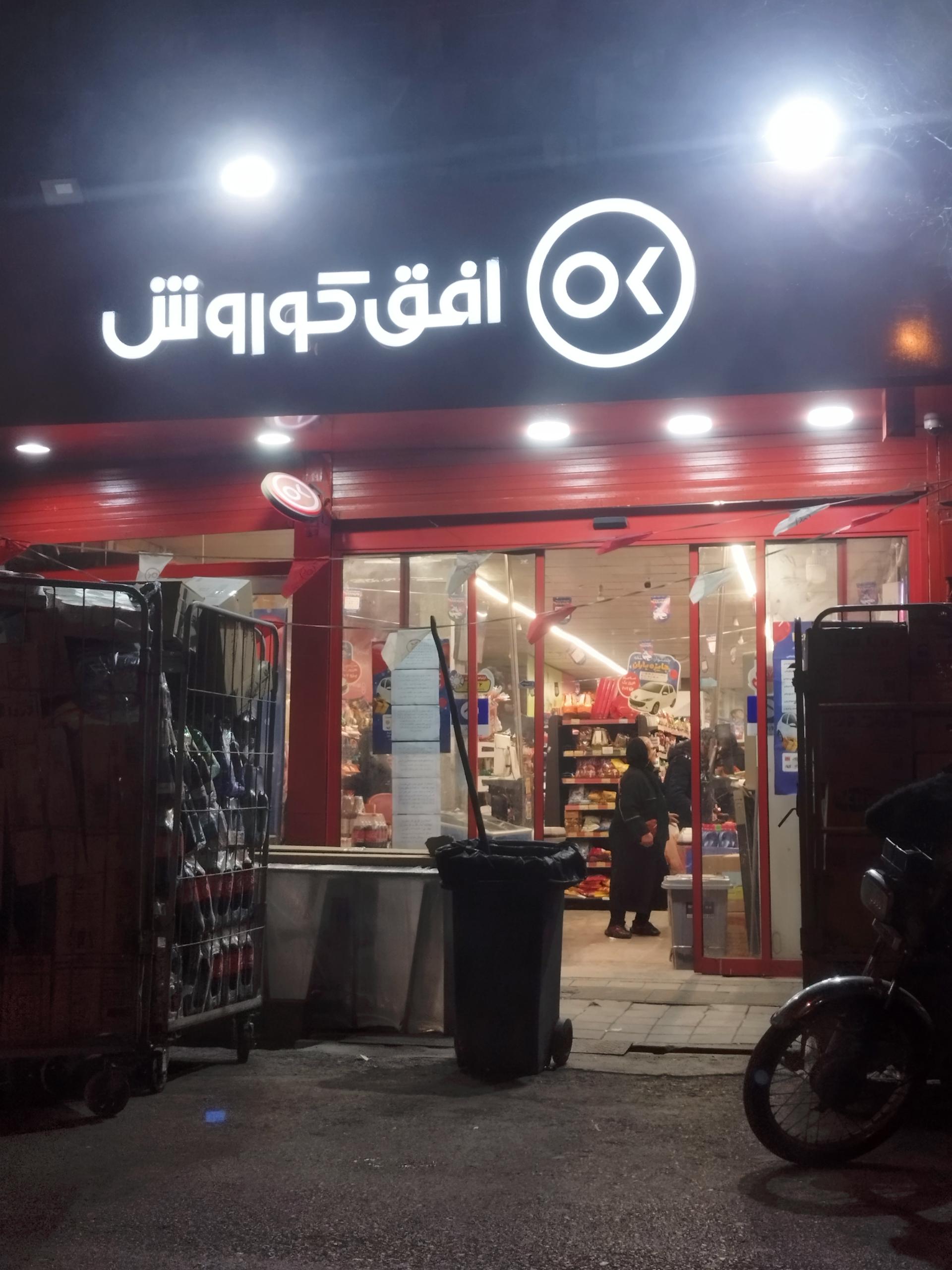 عکس افق کوروش شعبه تهران ولیعصر بنایی