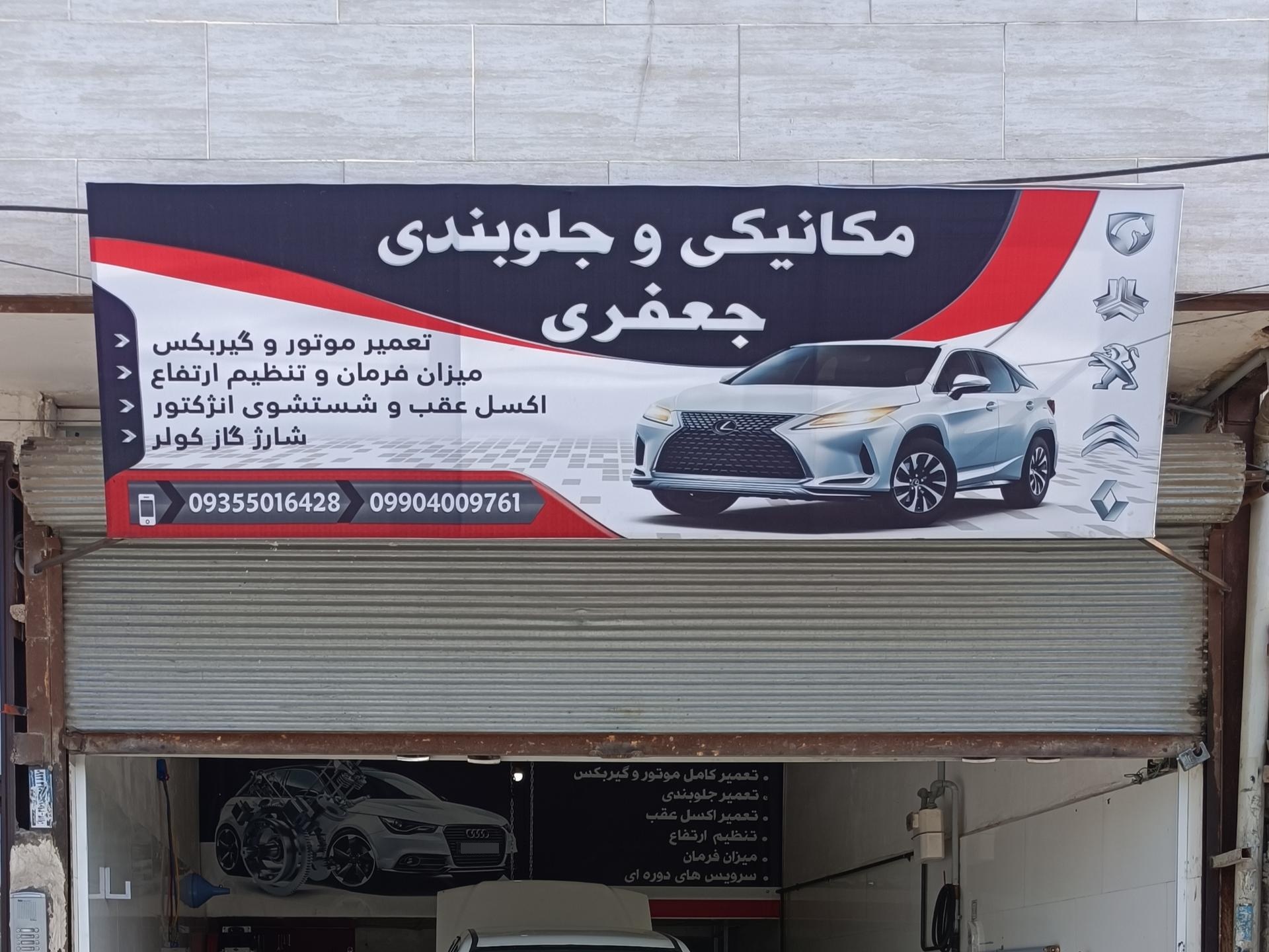 عکس مکانیکی جعفری