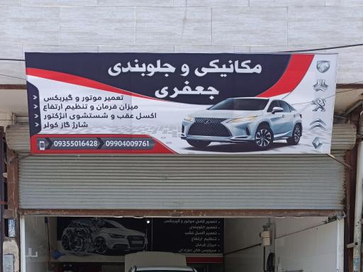 عکس مکانیکی جعفری