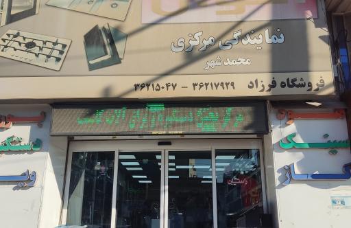 عکس نمایندگی مرکزی اخوان محمد شهر 