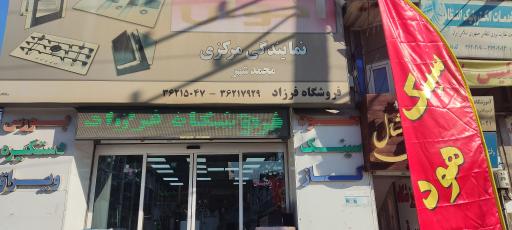 عکس نمایندگی مرکزی اخوان محمد شهر 