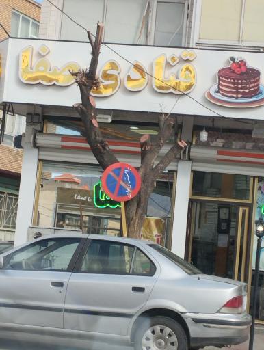 عکس قنادی صفا پورجانفشان