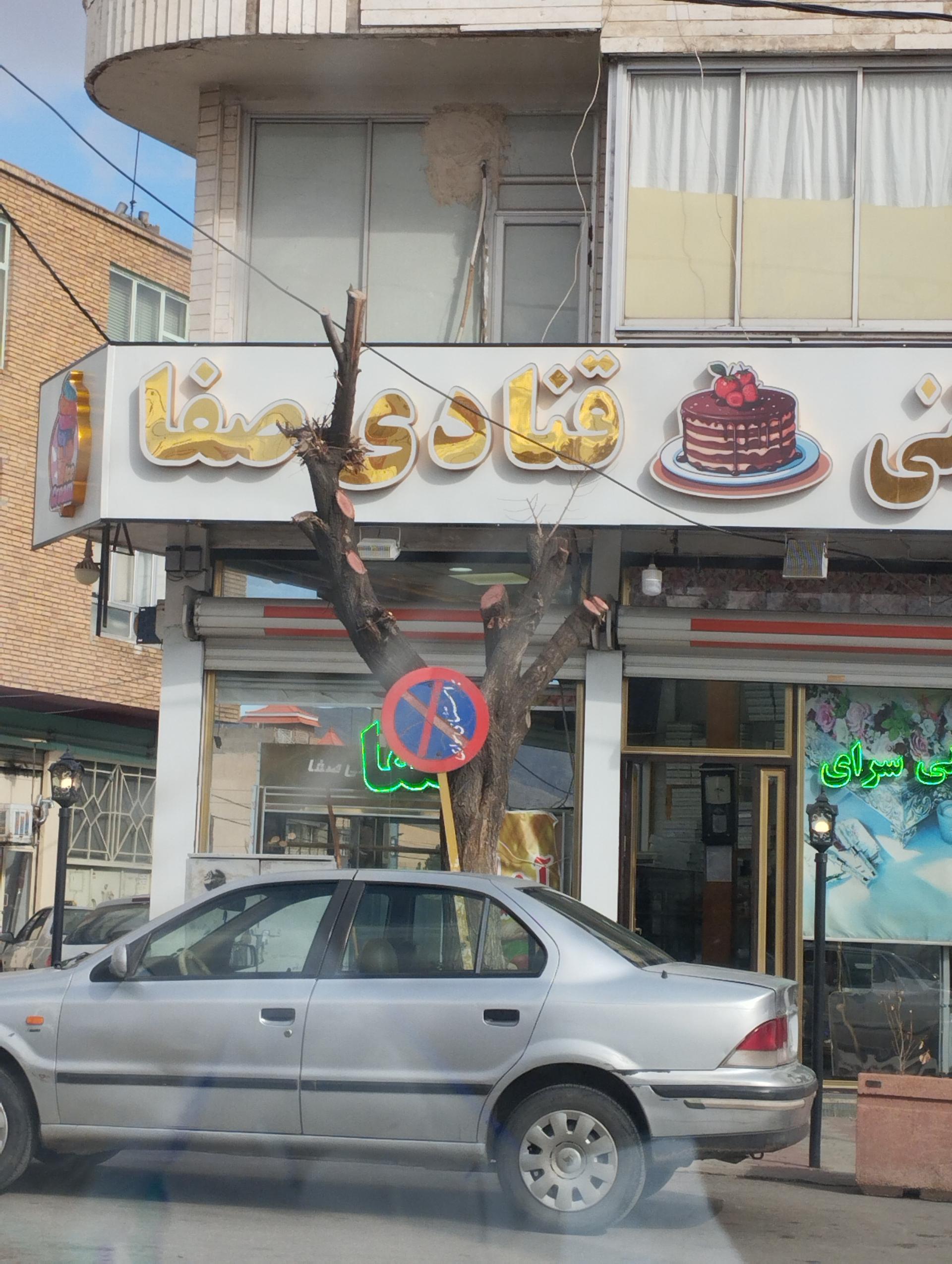 عکس قنادی صفا پورجانفشان