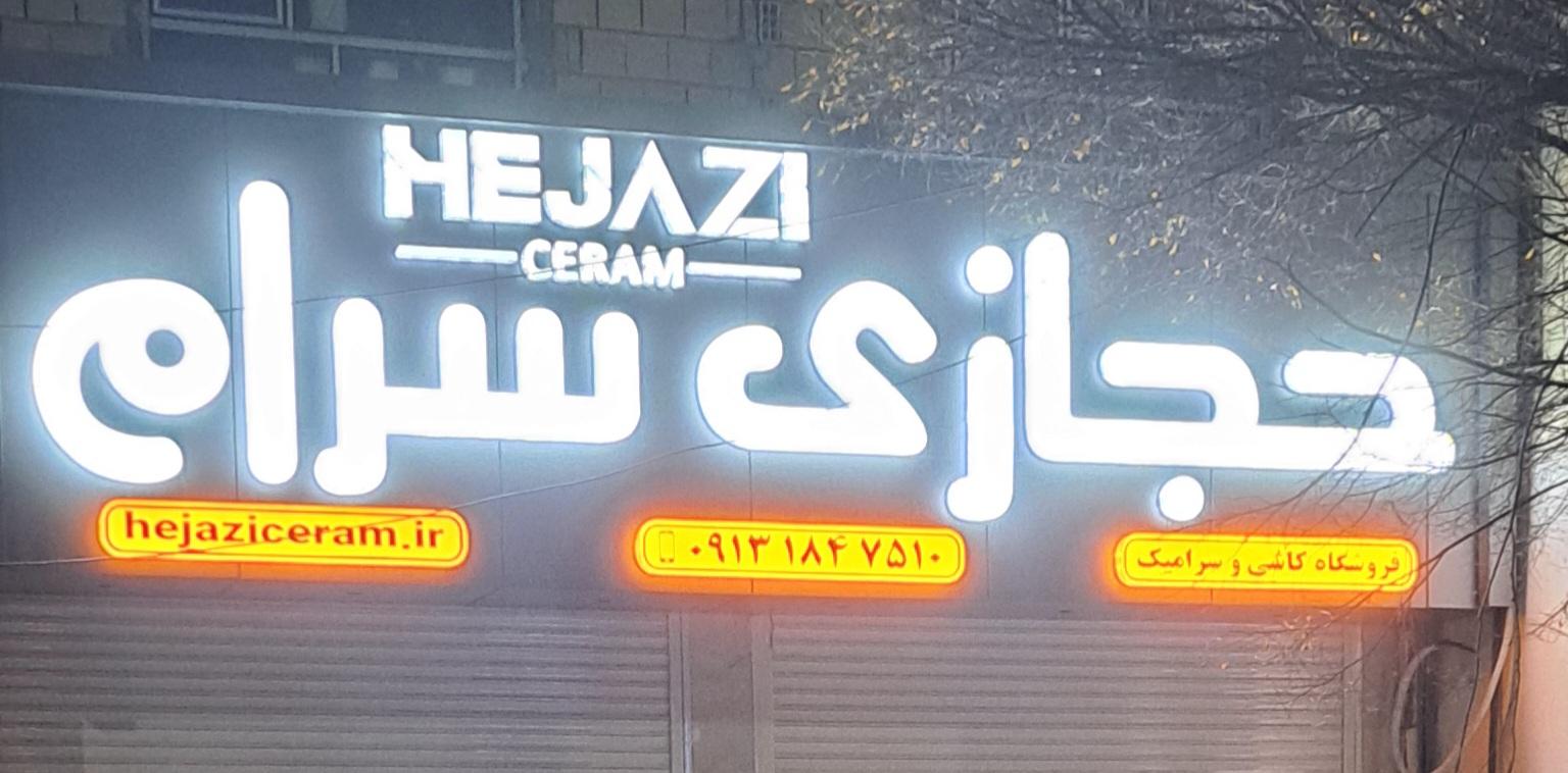 عکس فروشگاه حجازی سرام
