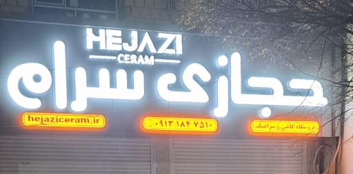 عکس فروشگاه حجازی سرام