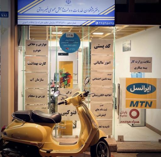 عکس دفتر پیشخوان ایمان