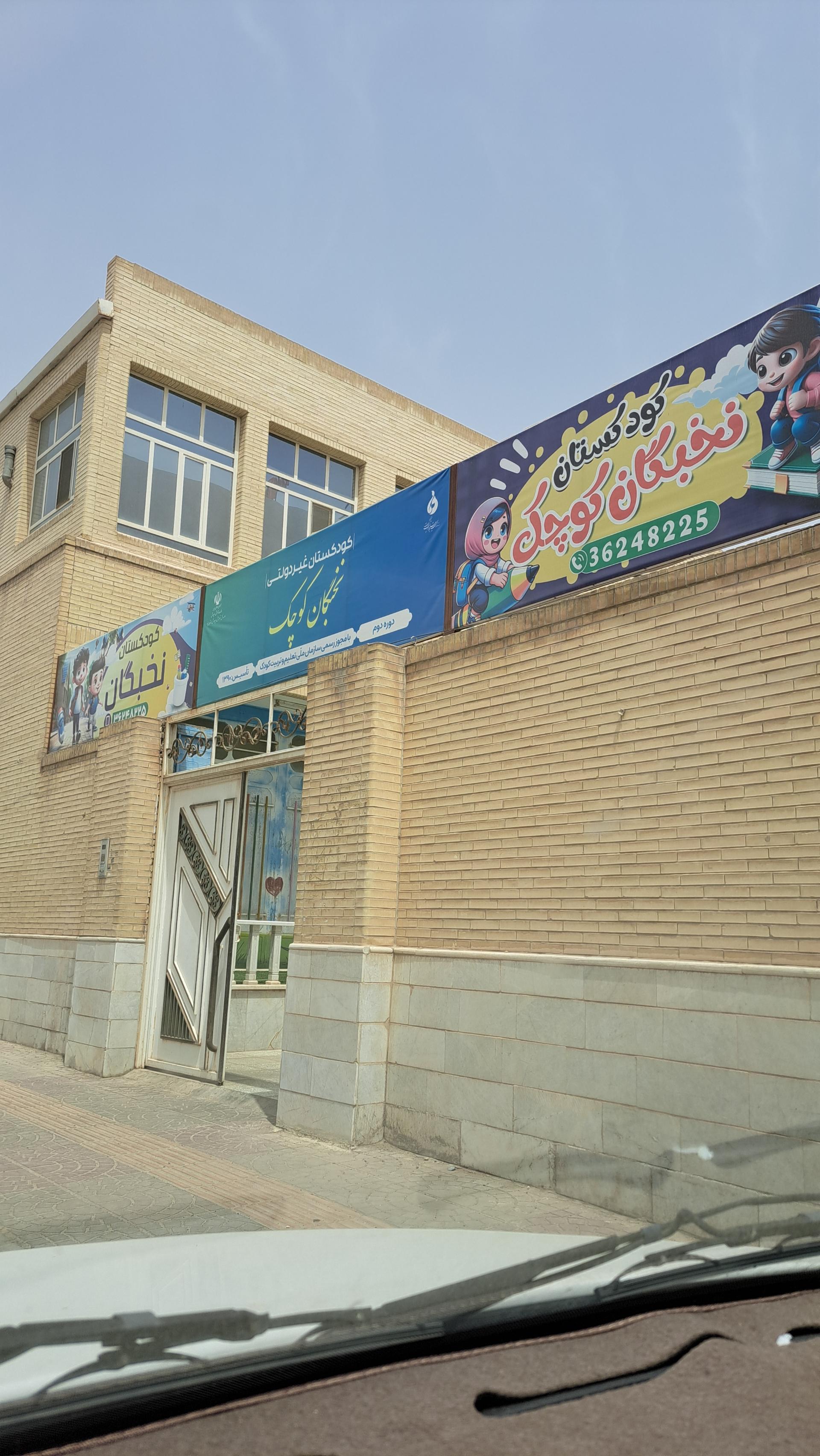 عکس پیش دبستانی نخبگان کوچک