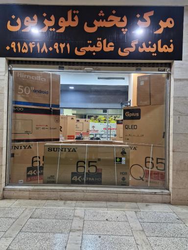 عکس نمایندگی مرکزی پخش تلویزیون عاقبتی 