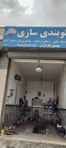 عکس جلوبندی سازی مهدی کارگران 