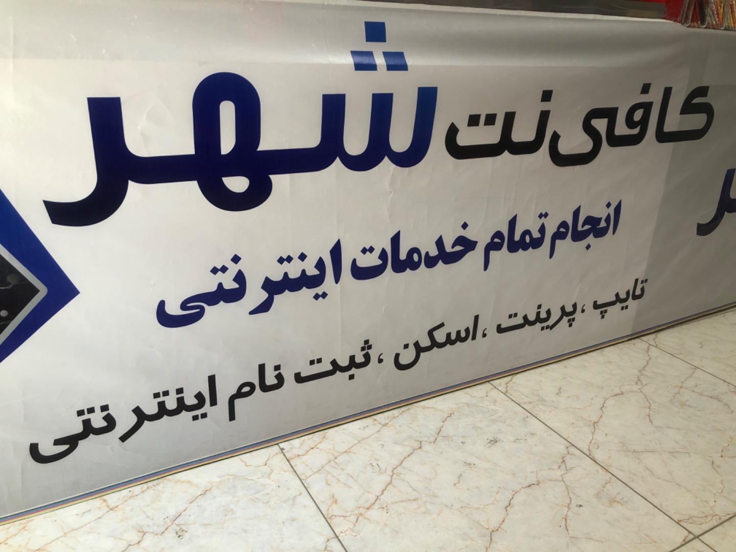 عکس کافی نت شهر دیجیتال