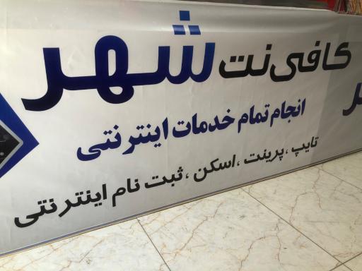 عکس کافی نت شهر دیجیتال