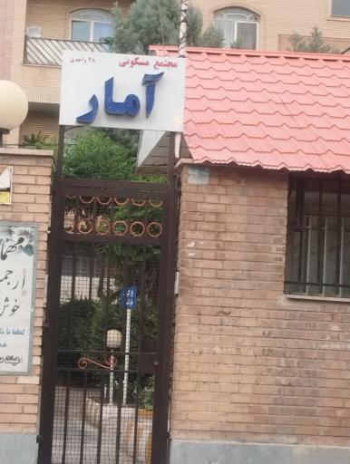 عکس مجتمع مسکونی آمار