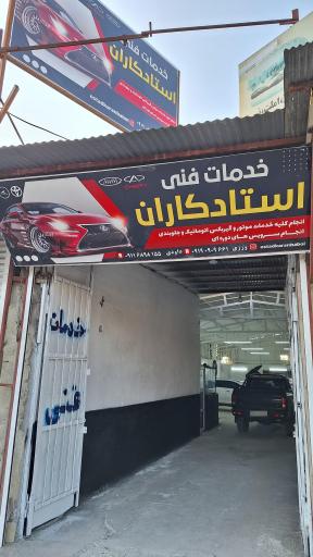 عکس خدمات فنی استادکاران