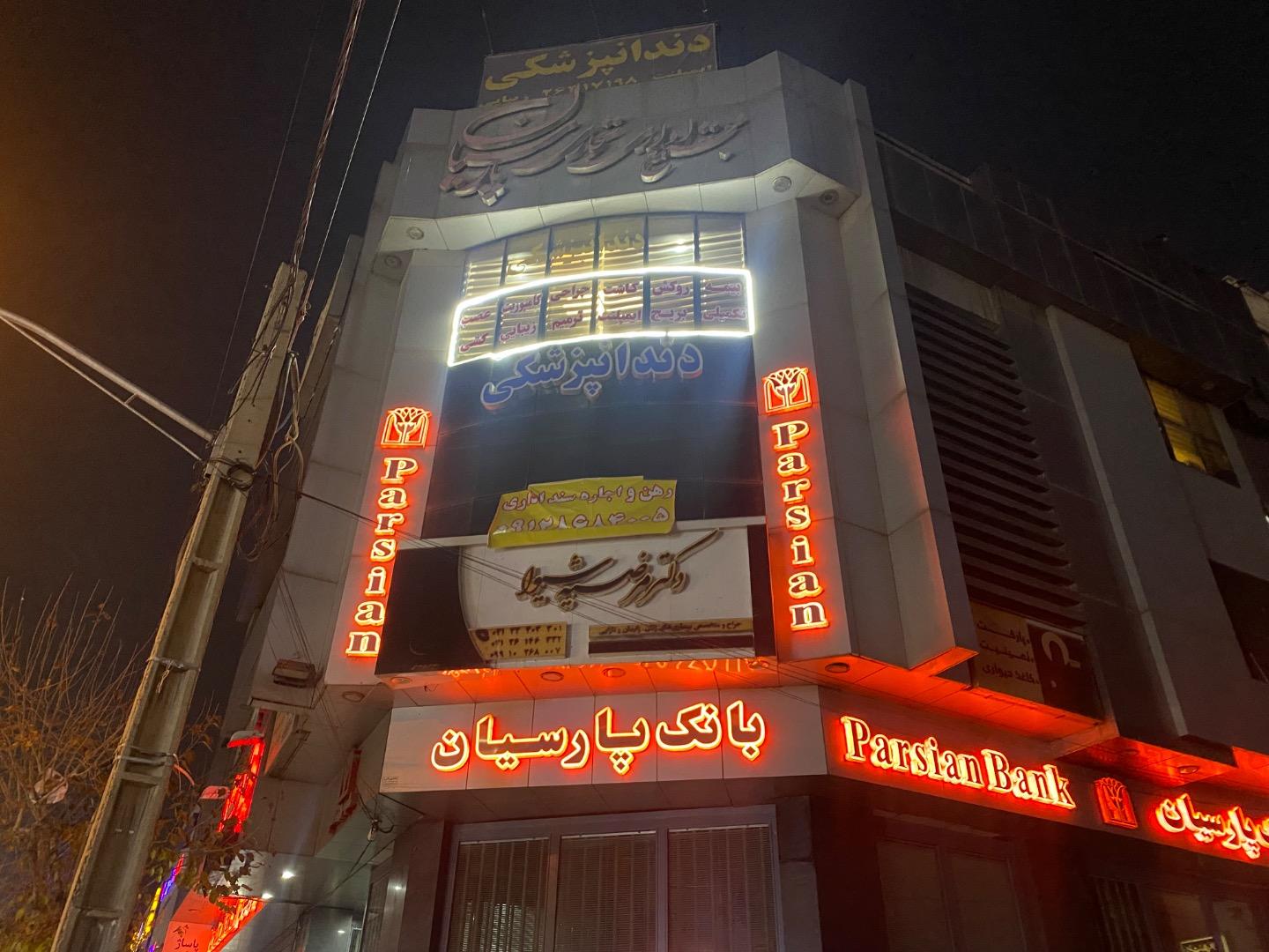 عکس دندانپزشکی پارسیان