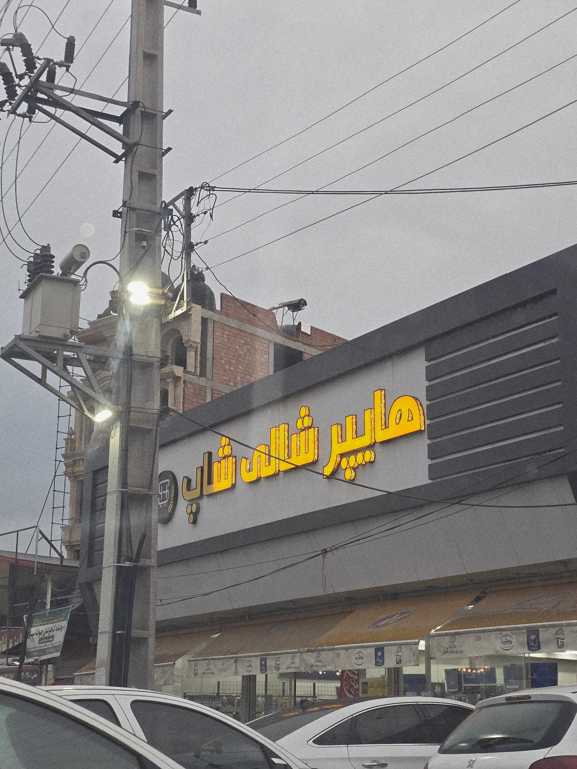 عکس هایپر شالی 