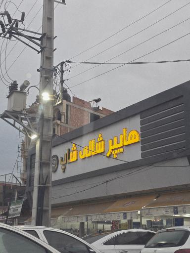 عکس هایپر شالی 