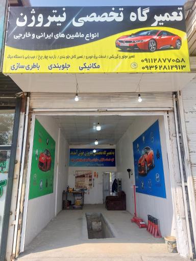 عکس تعمیرگاه تخصصی نیتروژن