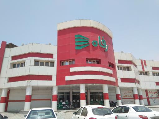 عکس فروشگاه رفاه(اهواز)
