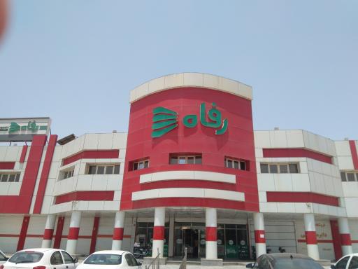 عکس فروشگاه رفاه(اهواز)