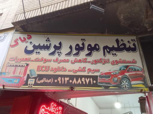 عکس تنظیم موتور پرشین 