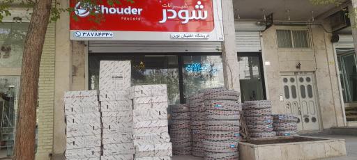 عکس فروشگاه اطمینان گستر (مهراس)