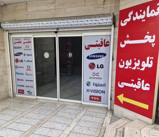 عکس نمایندگی مرکزی پخش تلویزیون عاقبتی 