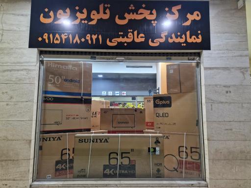 عکس نمایندگی مرکزی پخش تلویزیون عاقبتی 
