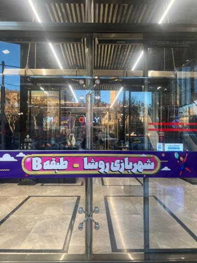 عکس شهربازی سرزمین جادویی روشا