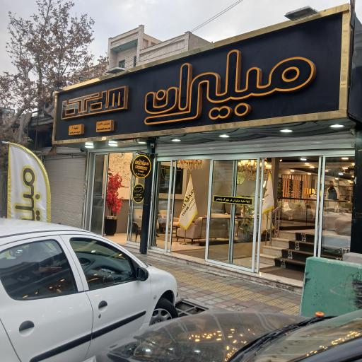 عکس مبلیران حسن محمدی شعبه ۱