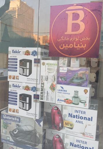 عکس پخش لوازم خانگی بنیامین