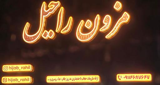 عکس فروشگاه راحیل
