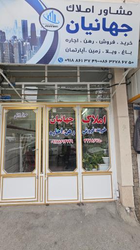 عکس مشاور املاک جهانیان 