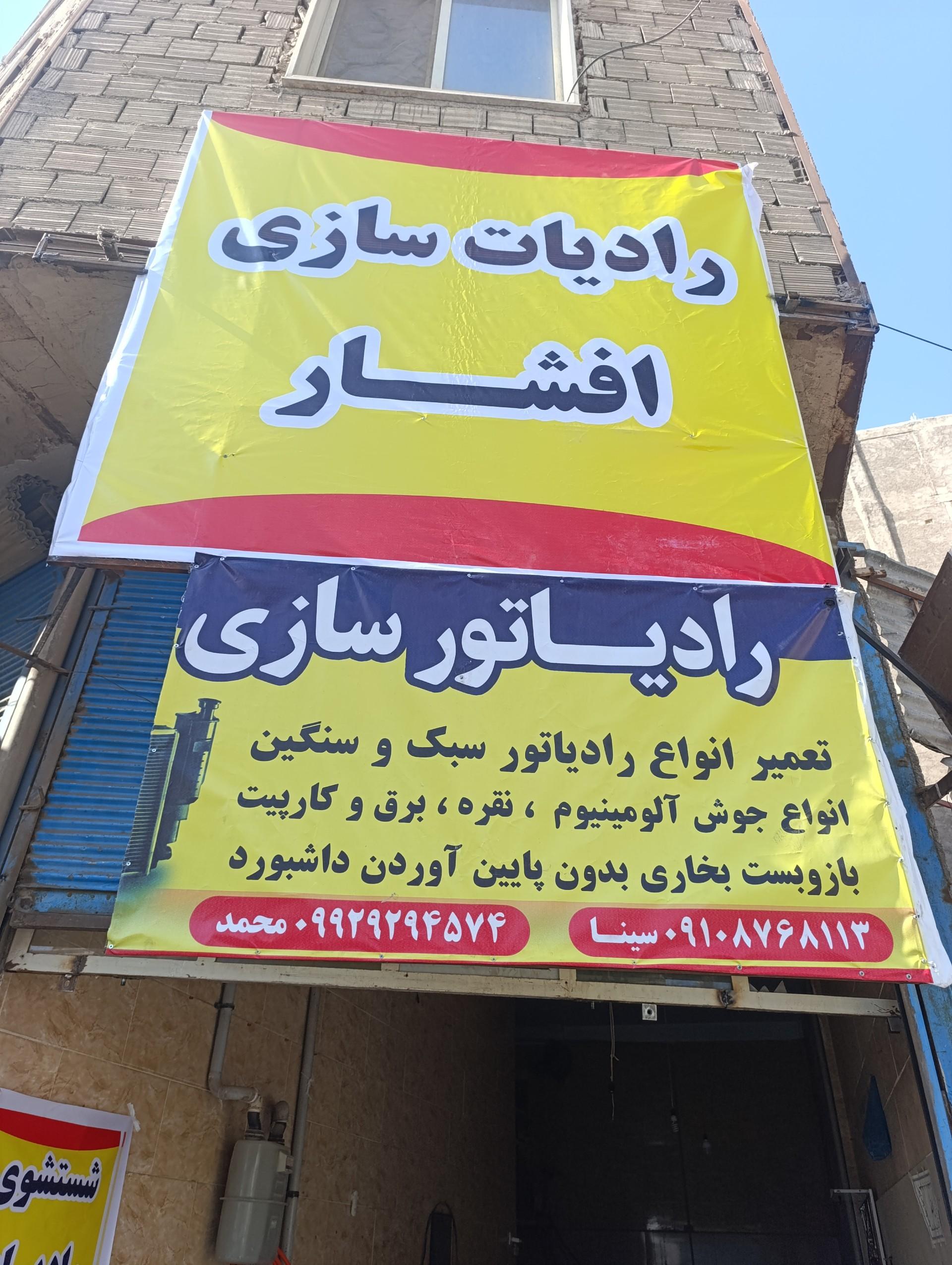 عکس رادیاتور سازی افشار 