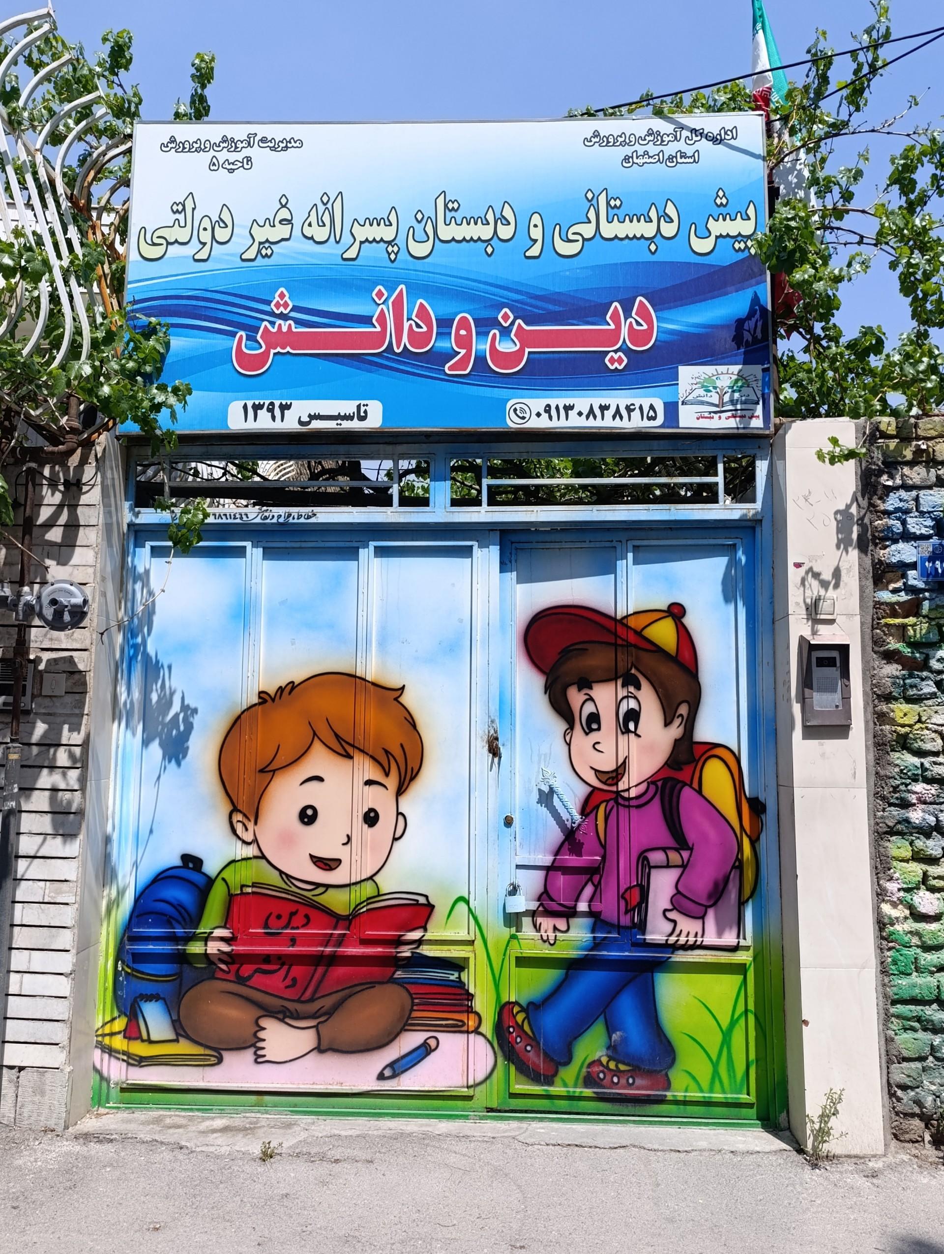 عکس دبستان دین و دانش