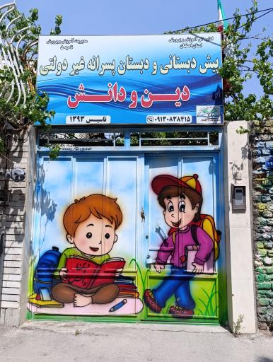 عکس دبستان دین و دانش