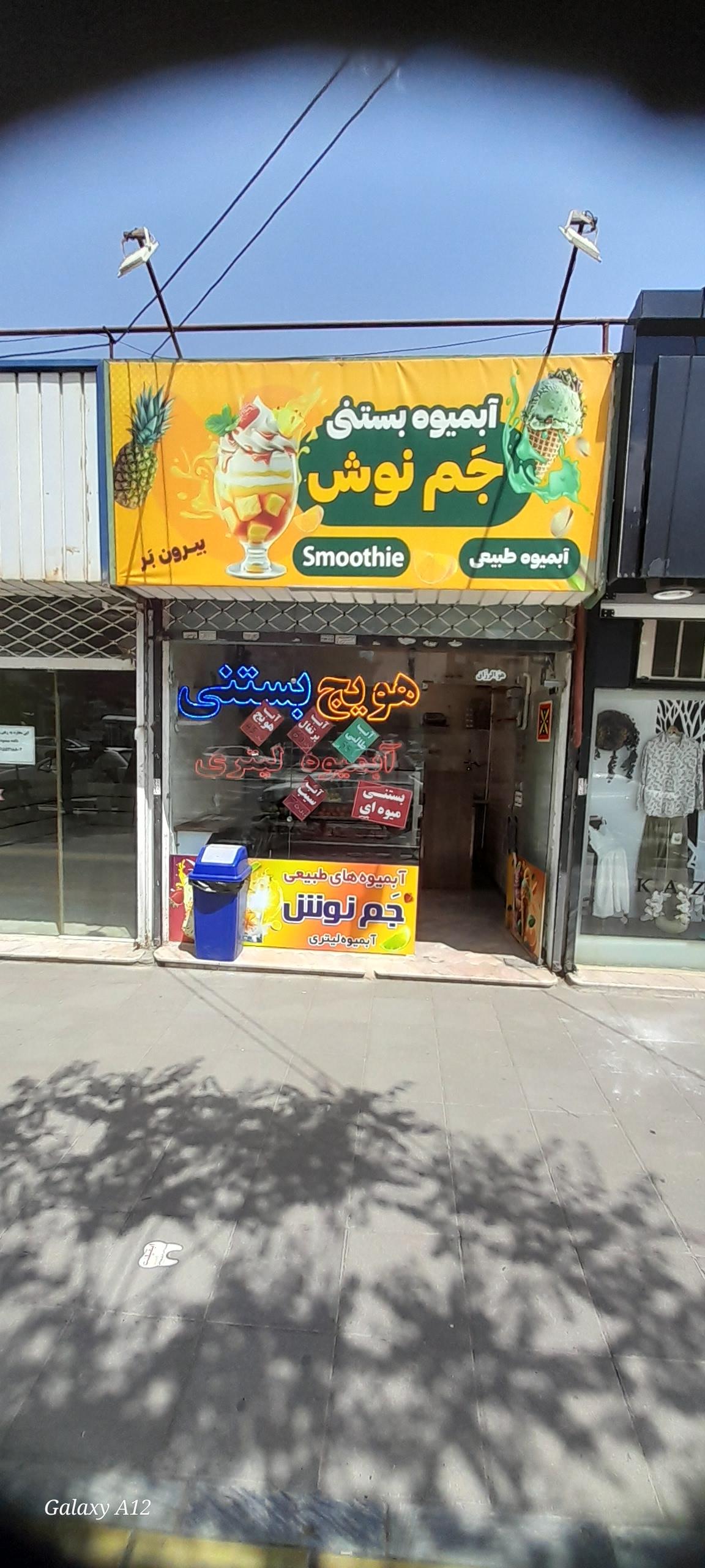 عکس آبمیوه بستنی جم نوش
