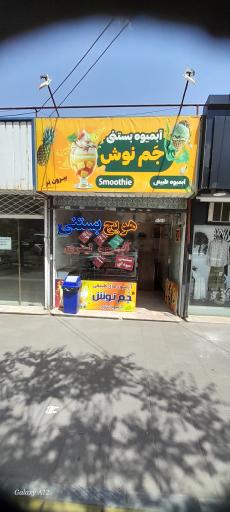 عکس آبمیوه بستنی جم نوش