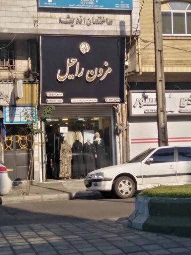 عکس فروشگاه راحیل