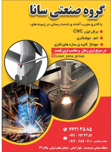 عکس گروه صنعتی سانا