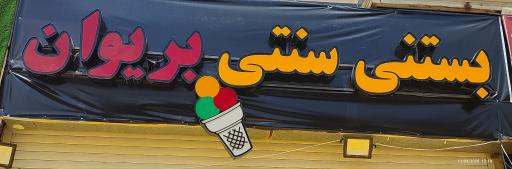 عکس بستنی سنتی بریوان 