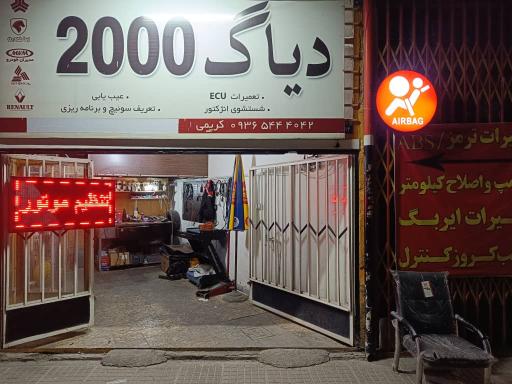 عکس تعمیرگاه دیاگ 2000