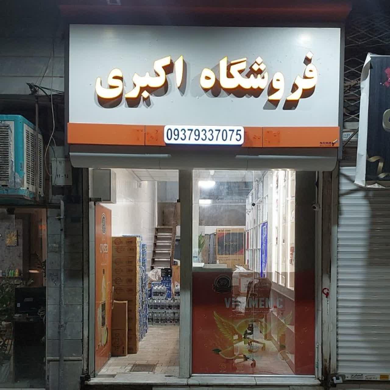 عکس فروشگاه اکبری 