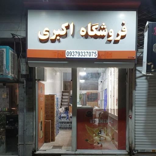 عکس فروشگاه اکبری 