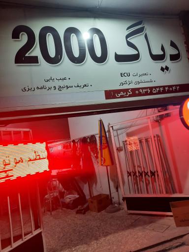 عکس تعمیرگاه دیاگ 2000