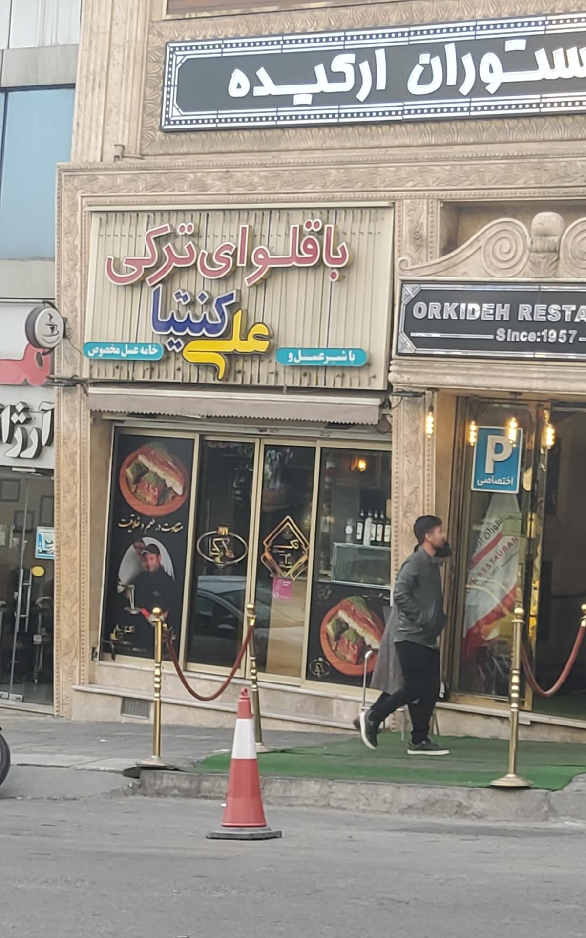 عکس باقلوای علی کنتیا 